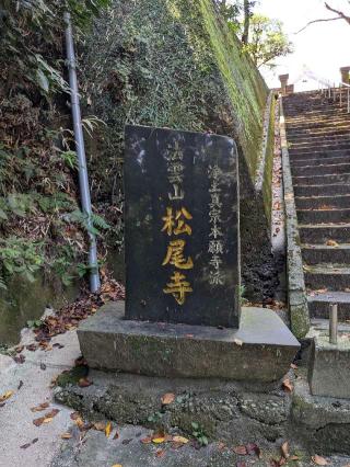 松尾寺の参拝記録(雪月さん)