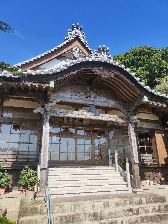 潮満寺の参拝記録3