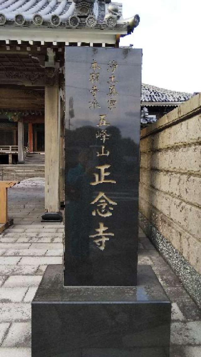 鹿児島県鹿屋市吾平町上名7681 正念寺の写真3