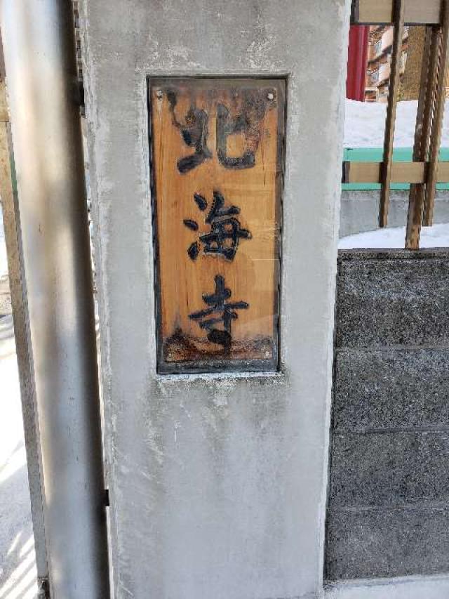 北海寺の参拝記録5