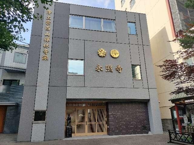 永照寺の参拝記録2