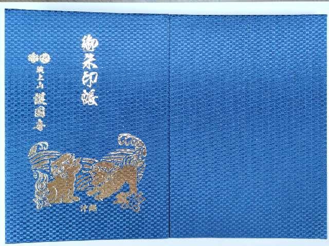 護国寺(波上山護国寺)の参拝記録6