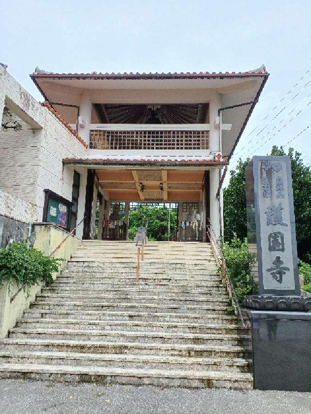 護国寺(波上山護国寺)の参拝記録8