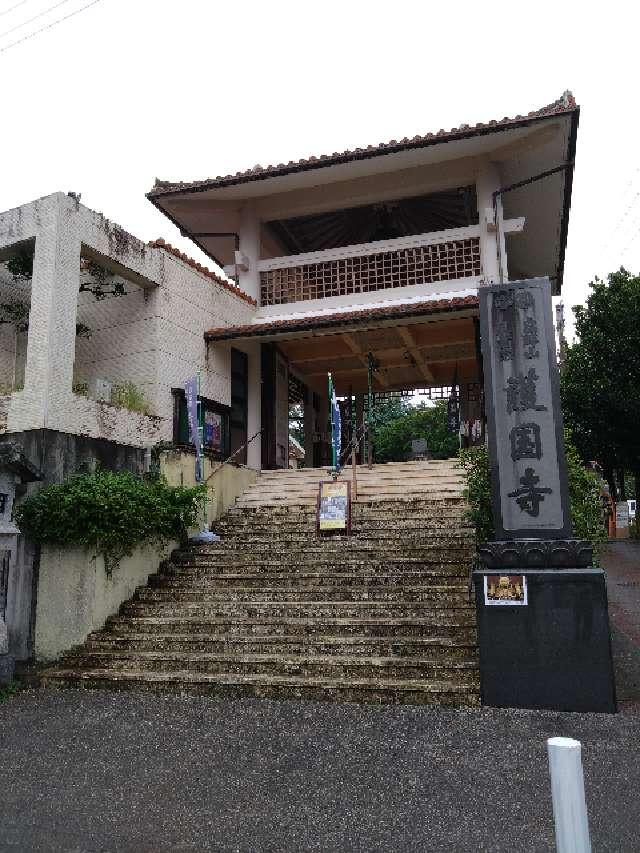 護国寺(波上山護国寺)の参拝記録8