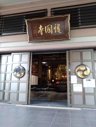 護国寺(波上山護国寺)の参拝記録(くろろさん)