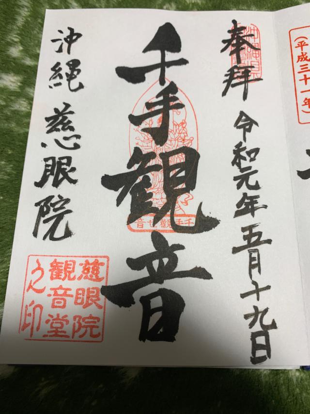 慈眼院の参拝記録7