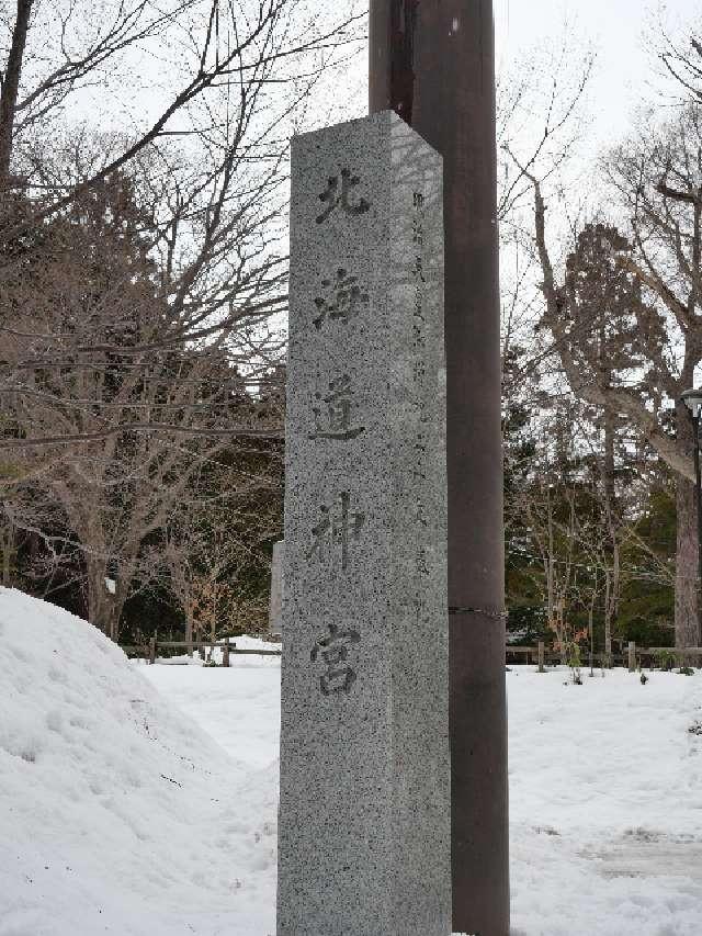 北海道神宮の参拝記録4