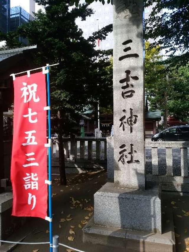 北海道札幌市中央区南1条西8丁目17番地 三吉神社(さんきちさん)の写真2