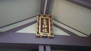 三吉神社(さんきちさん)の参拝記録(matsuyoshi49さん)