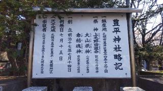 豊平神社の参拝記録(ゆみさん)