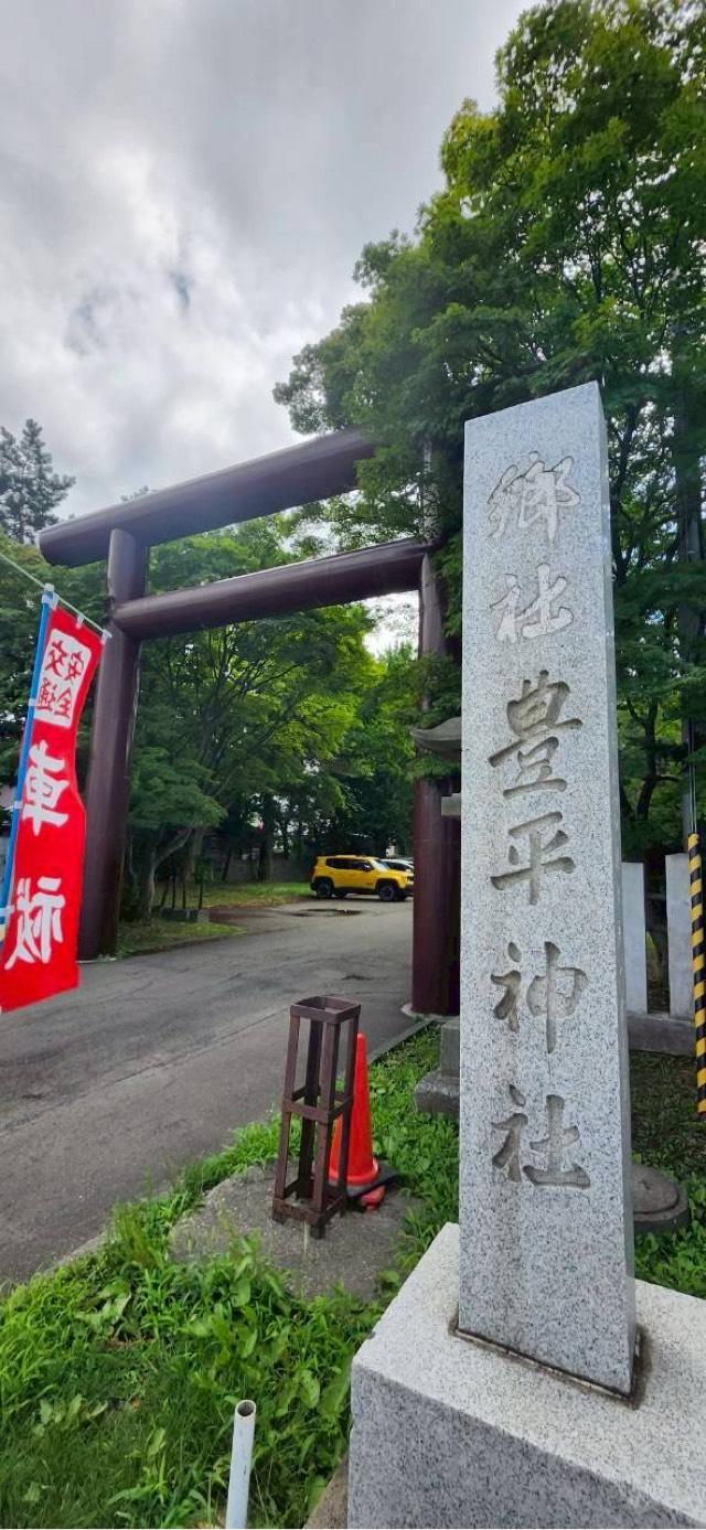 豊平神社の参拝記録9
