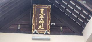 豊平神社の参拝記録(みっちさん)