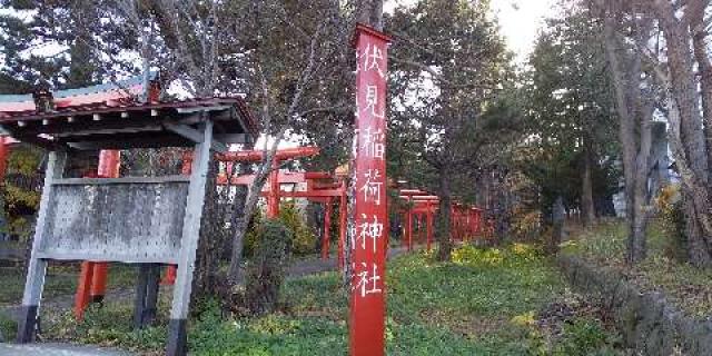 札幌伏見稲荷神社の参拝記録(スムーズさん)