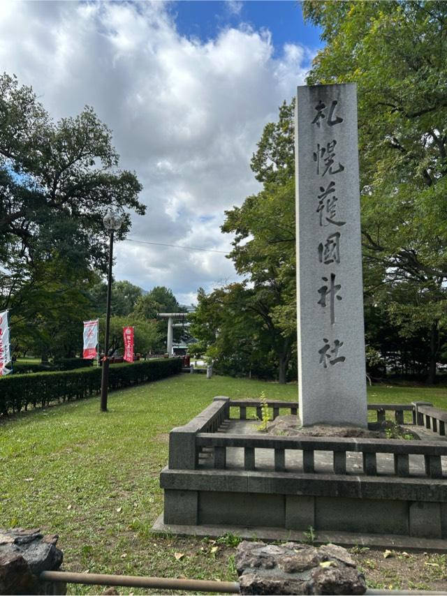 札幌護國神社の参拝記録9