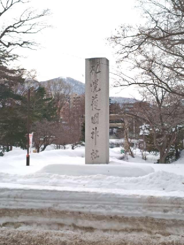 札幌護國神社の参拝記録10