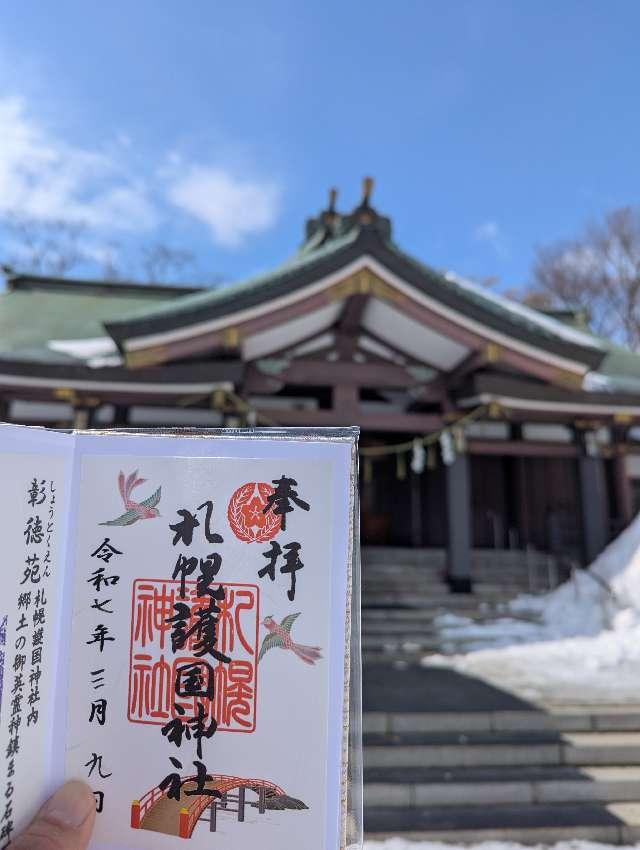 札幌護國神社の参拝記録9