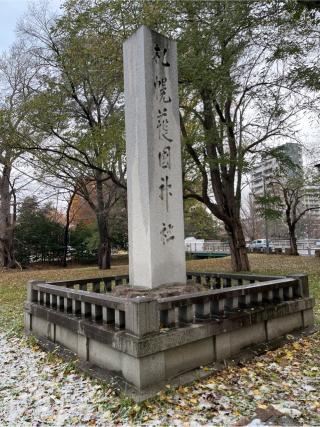 札幌護國神社の参拝記録(QQQさん)