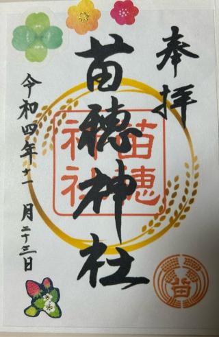 苗穂神社の参拝記録(rainbowさん)