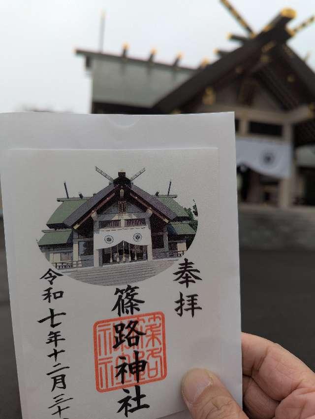 篠路神社の参拝記録3