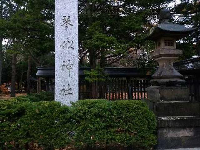 北海道札幌市西区琴似1条7-1-30 琴似神社の写真2