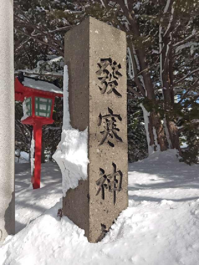 発寒神社の参拝記録6