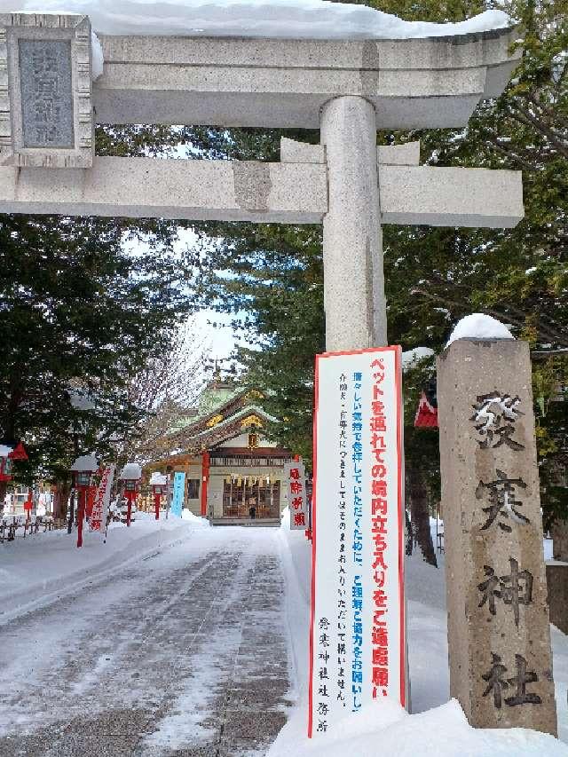 北海道札幌市西区発寒11条3丁目1番33 発寒神社の写真2