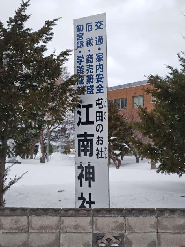 江南神社の参拝記録7