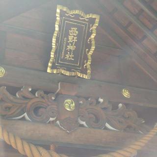 西野神社の参拝記録(BONKOさん)