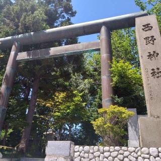 西野神社の参拝記録(BONKOさん)