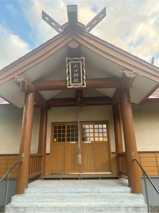 山口神社の参拝記録(さっちゃんさん)