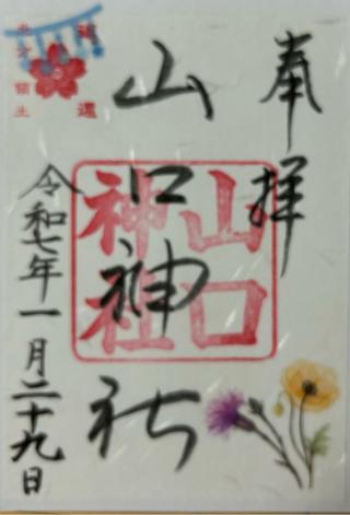 山口神社の参拝記録(🌈✨さん)