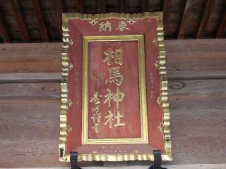 相馬神社の参拝記録(tue1129さん)