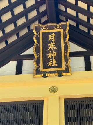 月寒神社の参拝記録(はちさん)