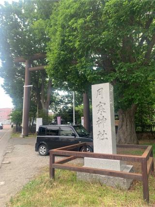 月寒神社の参拝記録(DAISANさん)