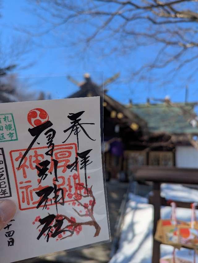 厚別神社の参拝記録7