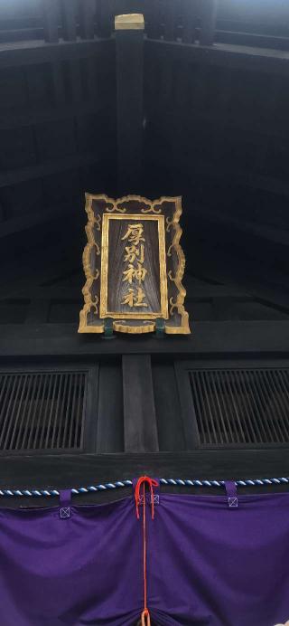 厚別神社の参拝記録(みっちさん)