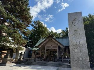 白石神社の参拝記録(たけちゃんさん)