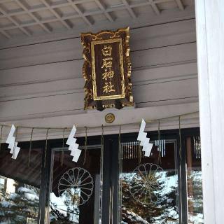 白石神社の参拝記録(BONKOさん)