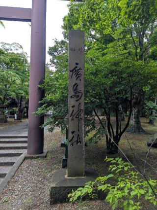 廣島神社の参拝記録(tue1129さん)
