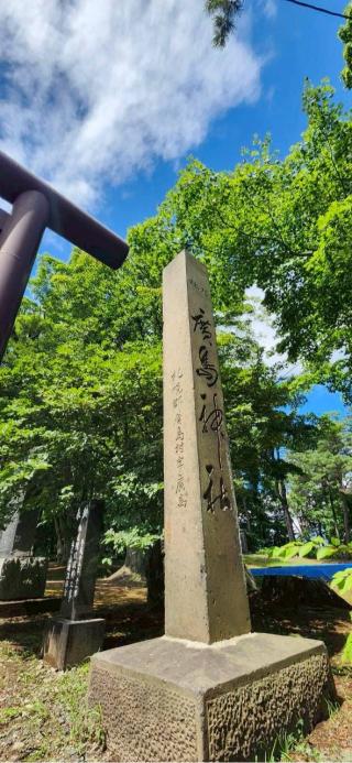 廣島神社の参拝記録(®️さん)