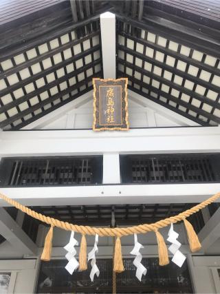 廣島神社の参拝記録(姫さん)