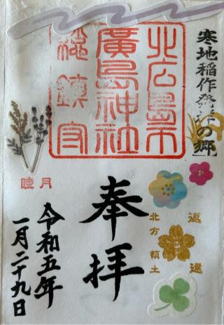 廣島神社の参拝記録(rainbowさん)