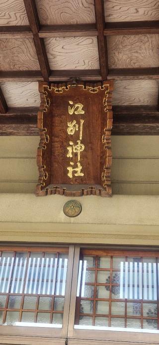 江別神社の参拝記録(みっちさん)