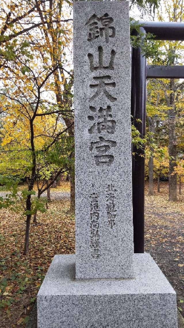 錦山天満宮の参拝記録9