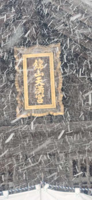 錦山天満宮の参拝記録(みっちさん)