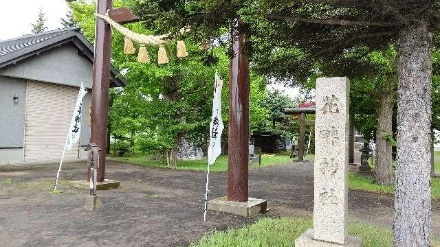 北海道石狩市花畔北十一線573 花畔神社の写真3