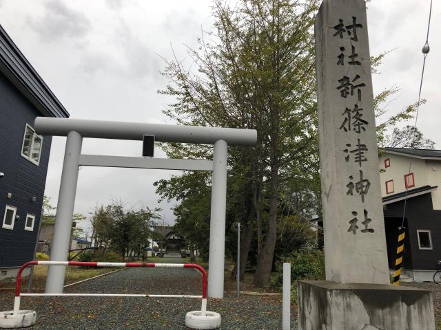 北海道石狩郡新篠津村第47線北13番地 新篠津神社の写真1