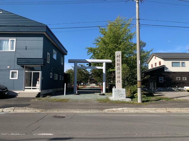 新篠津神社の参拝記録2