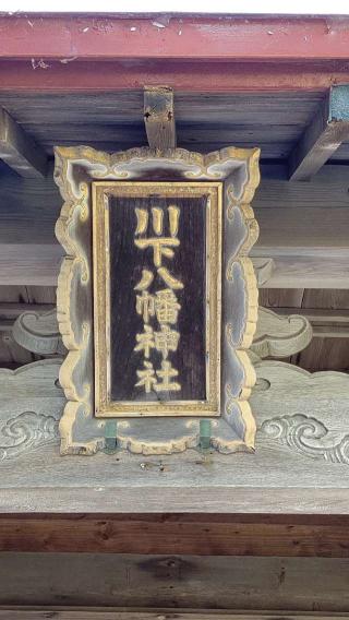 川下八幡神社の参拝記録(ひろちゃんさん)
