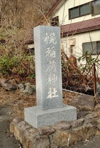 幌稲荷神社の参拝記録(ひろちゃんさん)